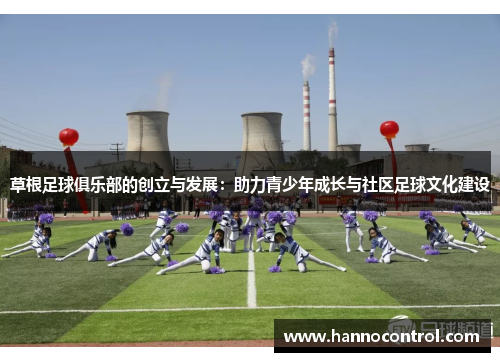 草根足球俱乐部的创立与发展：助力青少年成长与社区足球文化建设