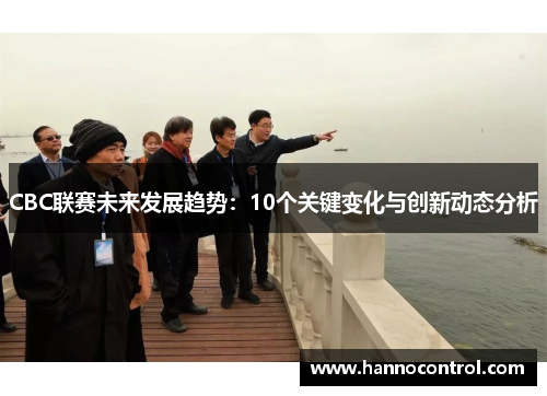 CBC联赛未来发展趋势：10个关键变化与创新动态分析