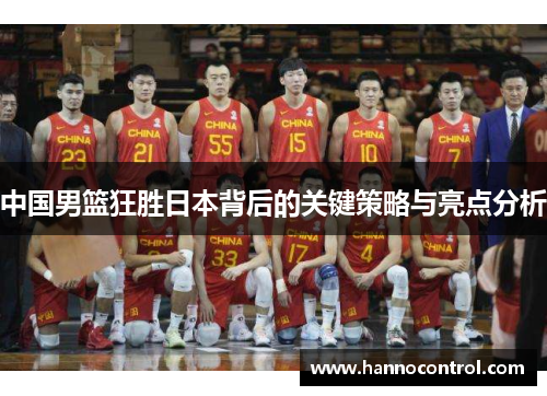 中国男篮狂胜日本背后的关键策略与亮点分析