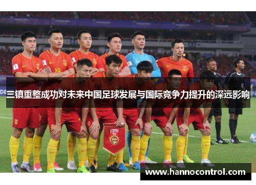 三镇重整成功对未来中国足球发展与国际竞争力提升的深远影响