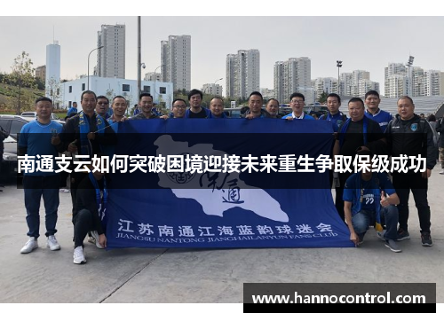 南通支云如何突破困境迎接未来重生争取保级成功