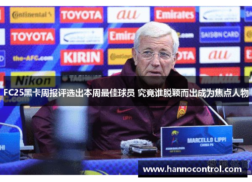 FC25黑卡周报评选出本周最佳球员 究竟谁脱颖而出成为焦点人物