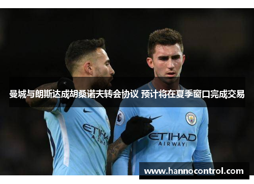 曼城与朗斯达成胡桑诺夫转会协议 预计将在夏季窗口完成交易