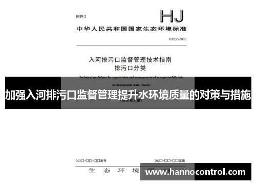 加强入河排污口监督管理提升水环境质量的对策与措施