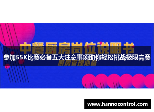 参加55K比赛必备五大注意事项助你轻松挑战极限完赛