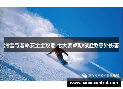 滑雪与溜冰安全全攻略 七大要点助你避免意外伤害