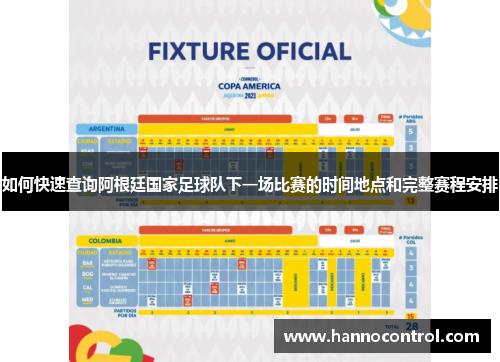 如何快速查询阿根廷国家足球队下一场比赛的时间地点和完整赛程安排