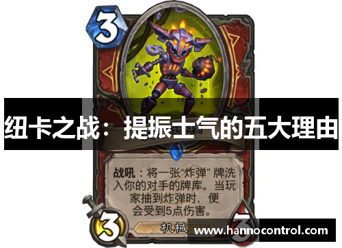 纽卡之战：提振士气的五大理由