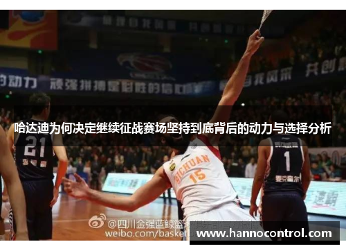 哈达迪为何决定继续征战赛场坚持到底背后的动力与选择分析