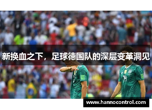 新换血之下，足球德国队的深层变革洞见
