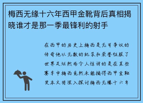 梅西无缘十六年西甲金靴背后真相揭晓谁才是那一季最锋利的射手