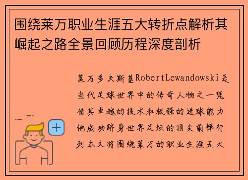 围绕莱万职业生涯五大转折点解析其崛起之路全景回顾历程深度剖析 围绕莱万职业生涯五大转折点解析其崛起之路全景回顾历程深度剖析
