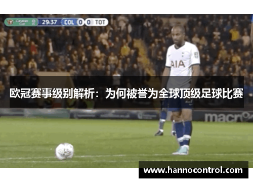 欧冠赛事级别解析:为何被誉为全球顶级足球比赛 欧冠赛事级别解析:为何被誉为全球顶级足球比赛