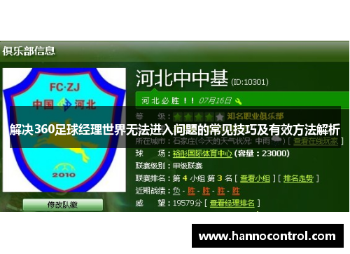 解决360足球经理世界无法进入问题的常见技巧及有效方法解析