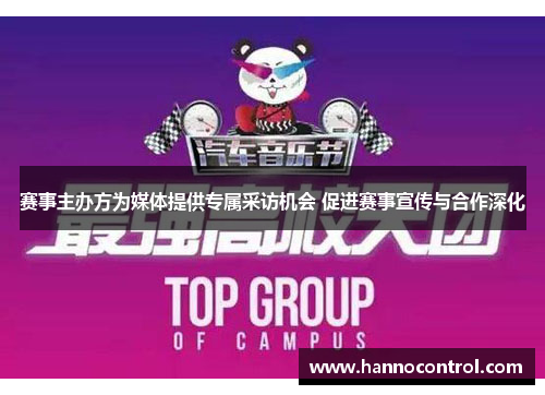 赛事主办方为媒体提供专属采访机会 促进赛事宣传与合作深化
