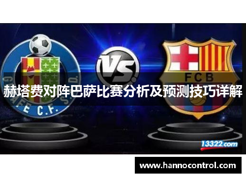赫塔费对阵巴萨比赛分析及预测技巧详解 赫塔费对阵巴萨比赛分析及预测技巧详解