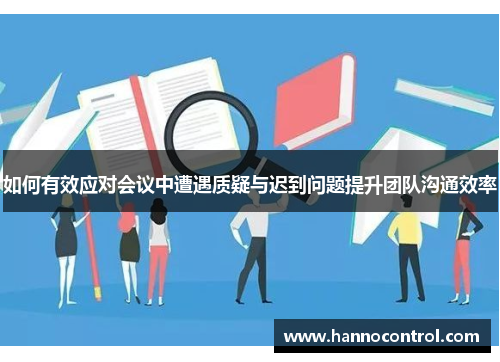 如何有效应对会议中遭遇质疑与迟到问题提升团队沟通效率