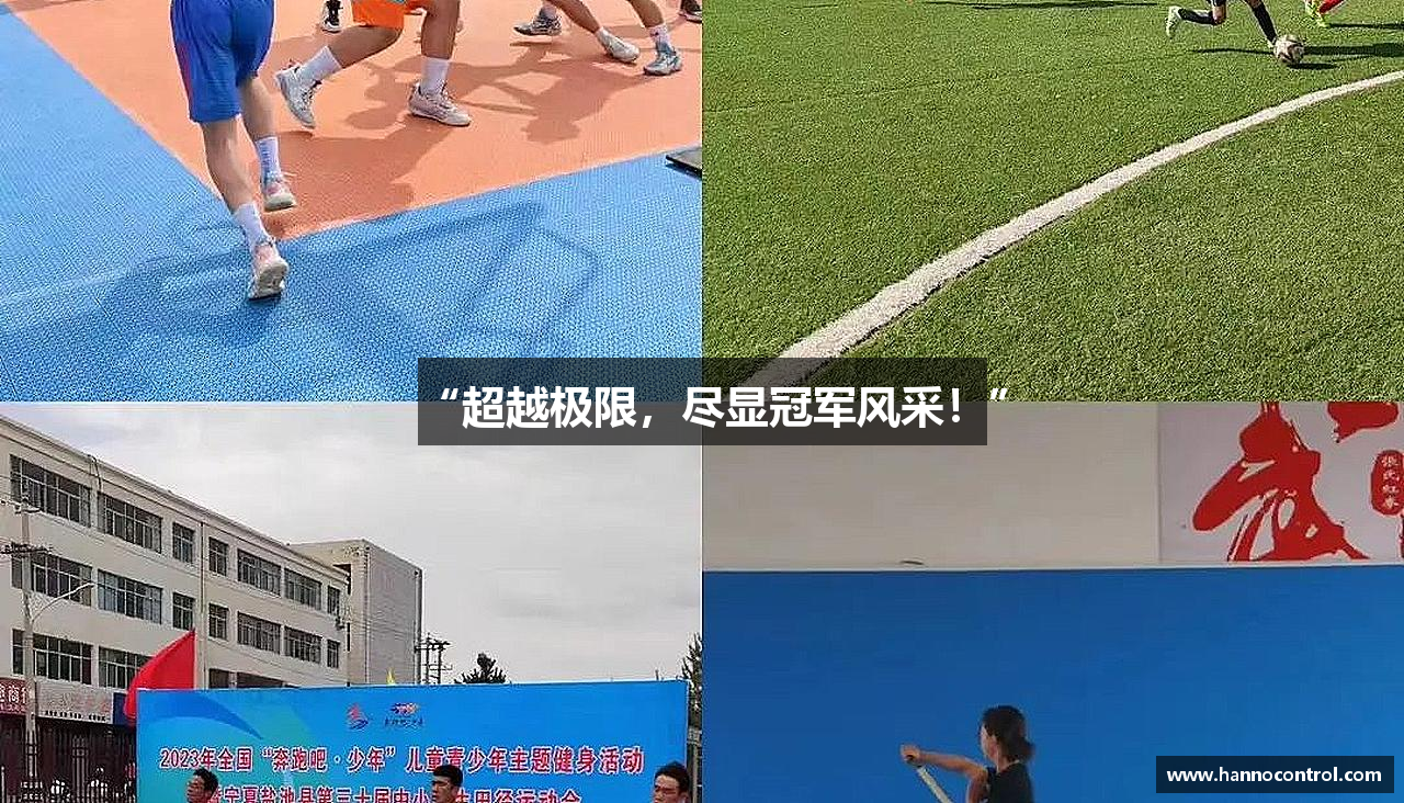 “超越极限，尽显冠军风采！”